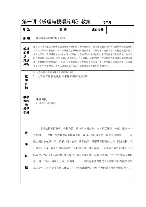 [教育学]视唱练耳分级教案