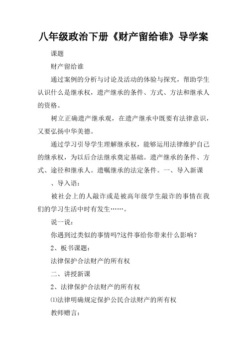 八年级政治下册《财产留给谁》导学案