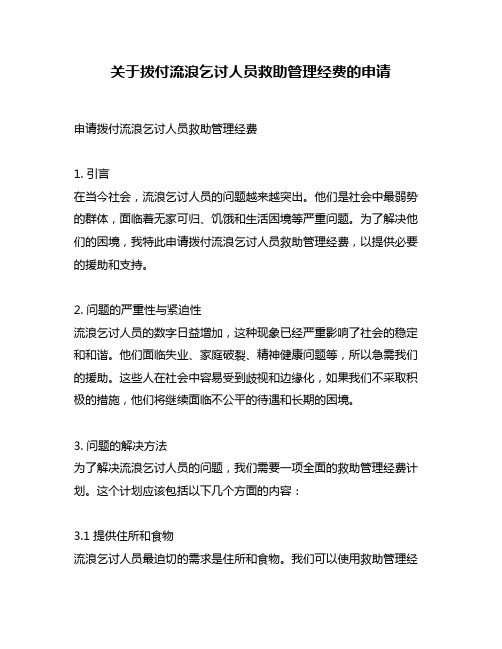 关于拨付流浪乞讨人员救助管理经费的申请