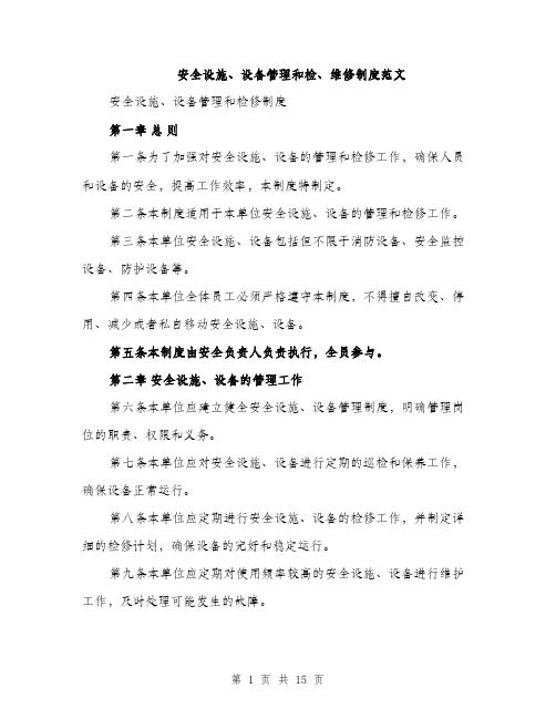安全设施、设备管理和检、维修制度范文(5篇)