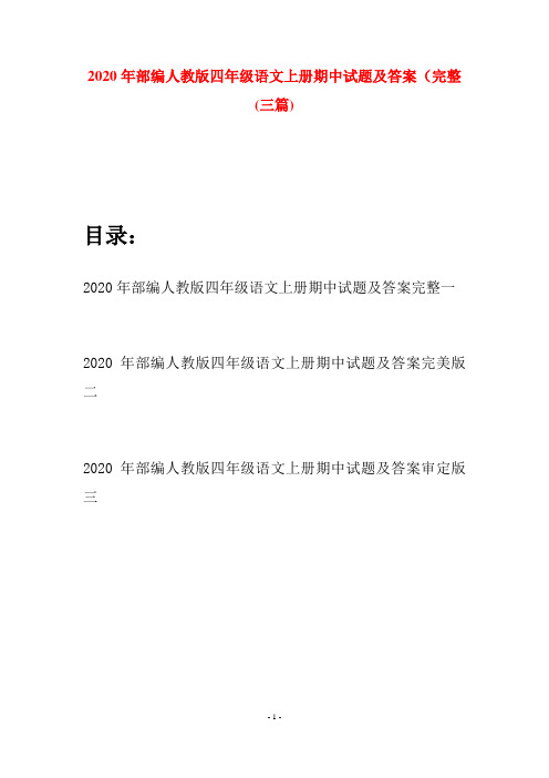 2020年部编人教版四年级语文上册期中试题及答案完整(三套)