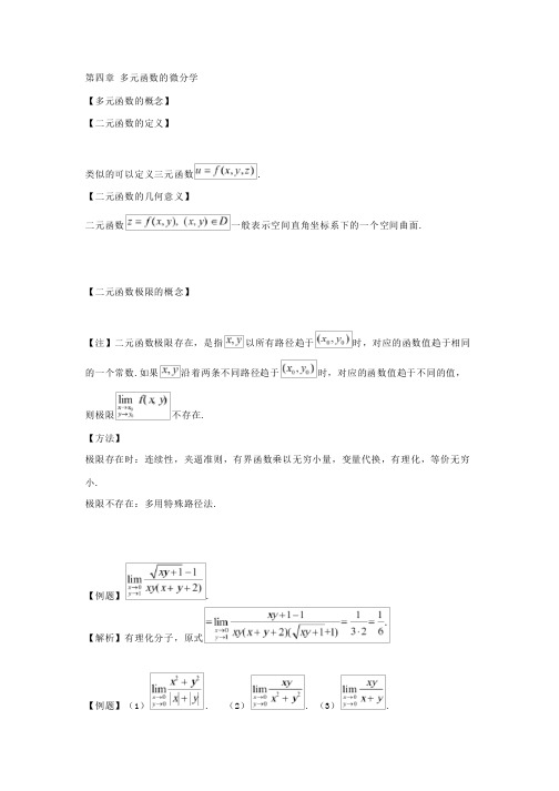 4考研数学大纲知识点解析(第四章多元函数的微分学-数一