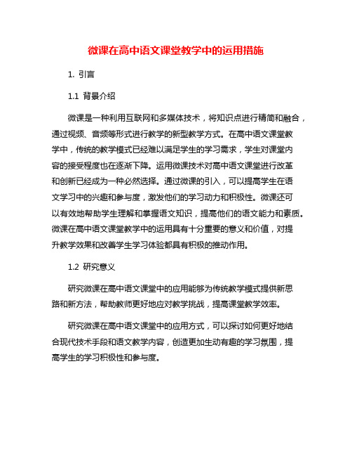 微课在高中语文课堂教学中的运用措施