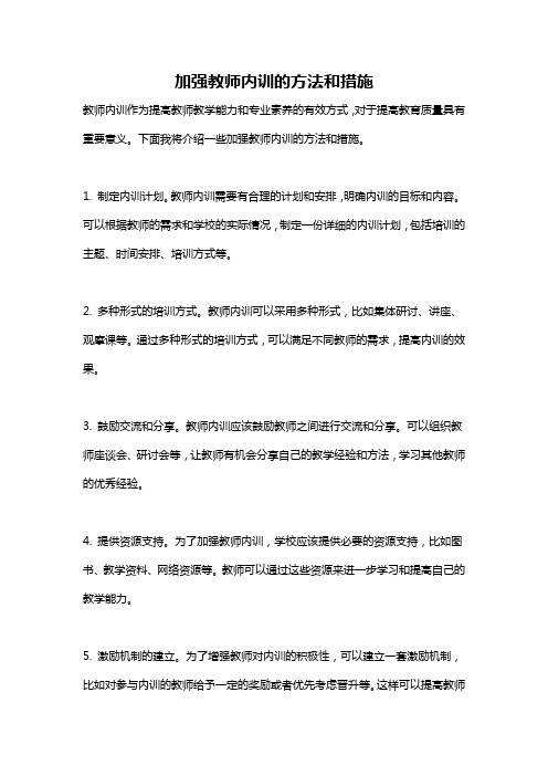 加强教师内训的方法和措施