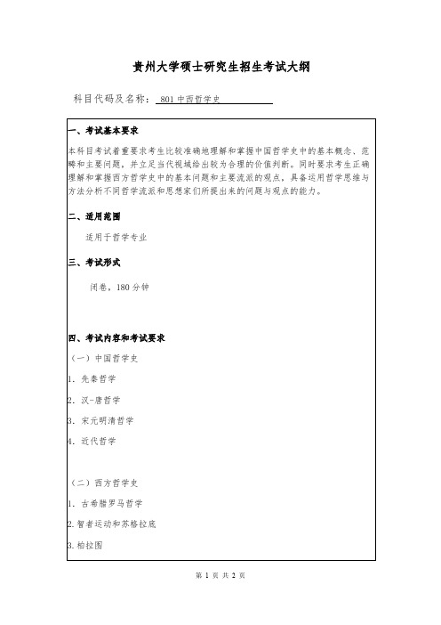 贵州大学801中西哲学史2020年考研专业课初试大纲