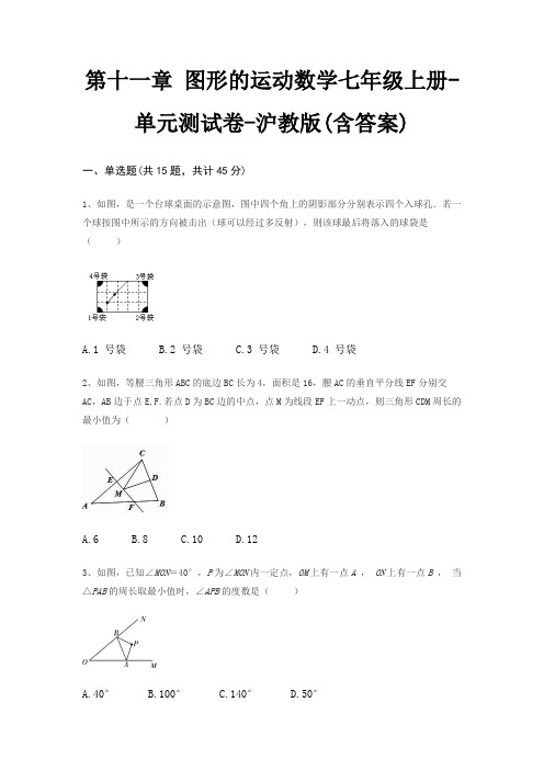 第十一章 图形的运动数学七年级上册-单元测试卷-沪教版(含答案)