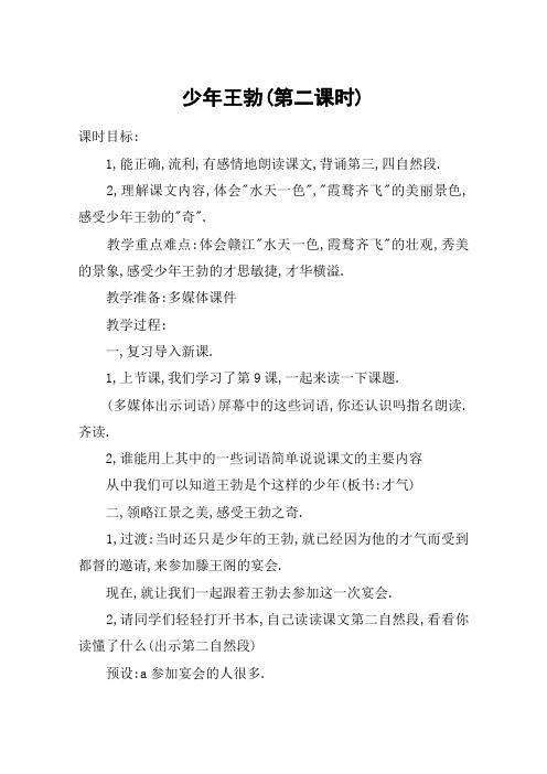 少年王勃(第二课时)_教案教学设计