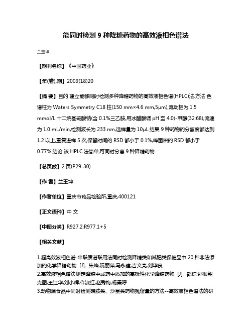 能同时检测9种降糖药物的高效液相色谱法