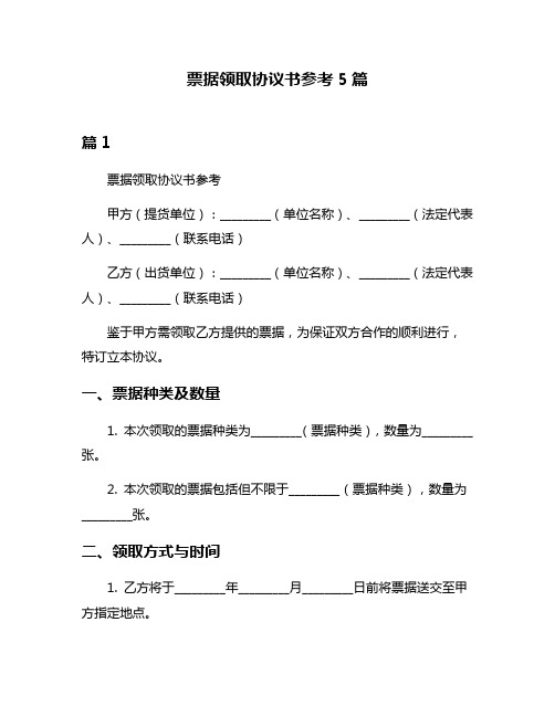 票据领取协议书参考5篇