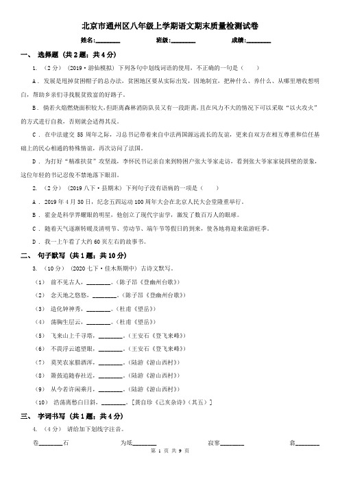 北京市通州区八年级上学期语文期末质量检测试卷