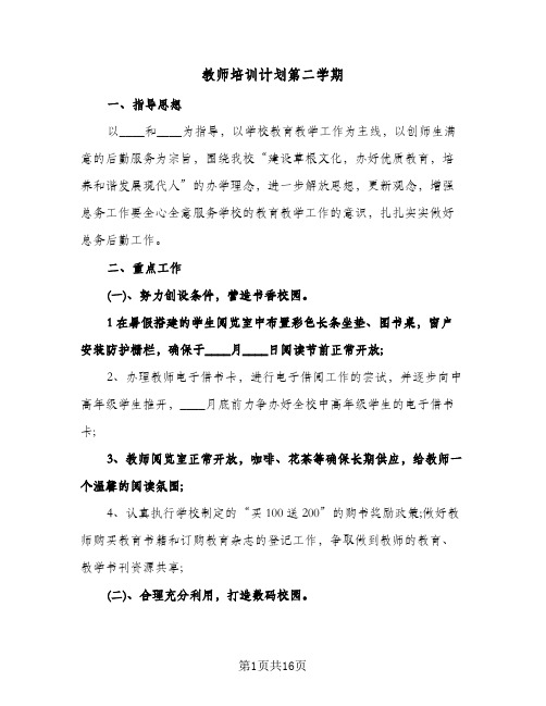 教师培训计划第二学期（四篇）