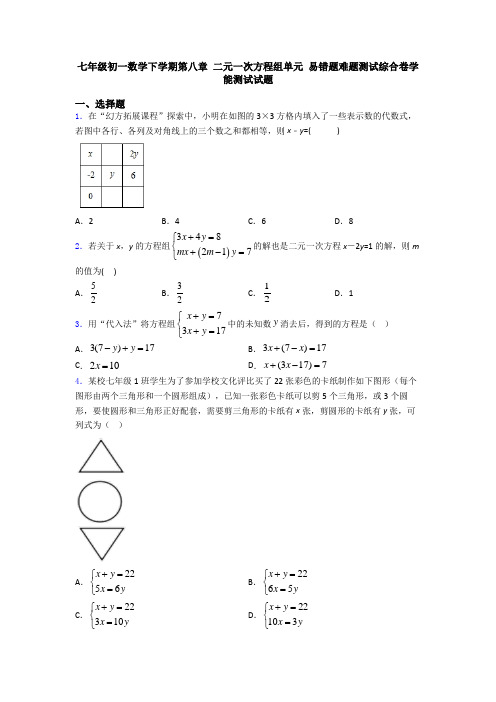 七年级初一数学下学期第八章 二元一次方程组单元 易错题难题测试综合卷学能测试试题