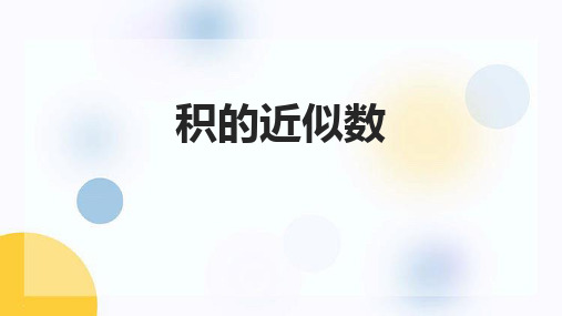 冀教版五年级数学上册 (积的近似值)小数乘法 教学课件