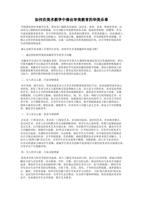 如何在美术教学中奏出审美教育的华美乐章