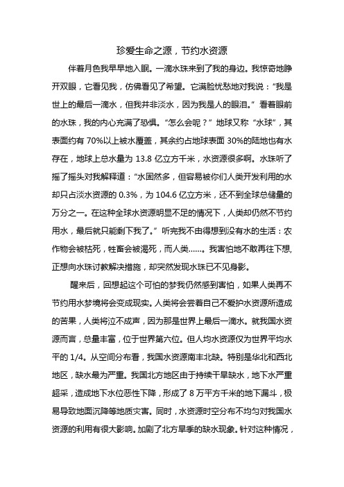 《珍爱生命之源,节约水资源》八年级获奖地理小论文