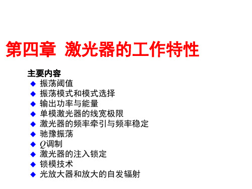 4.1 激光器的振荡阈值-20200422