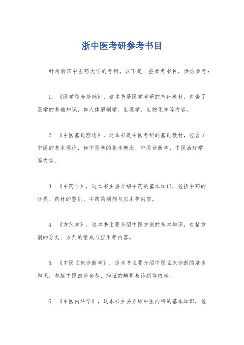 浙中医考研参考书目