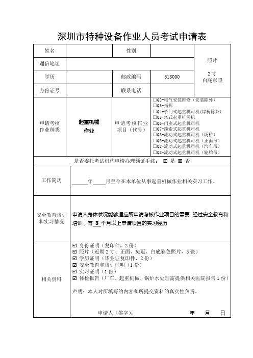 深圳特种设备作业人员考试申请表