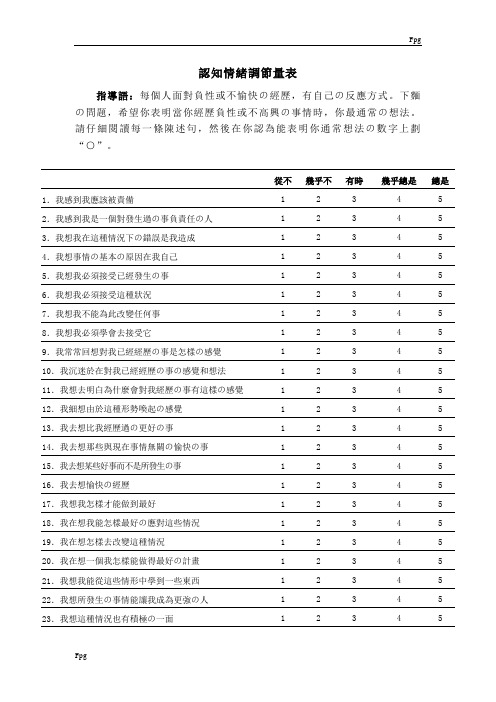 认知情绪调节量表、计分方式及结果解释