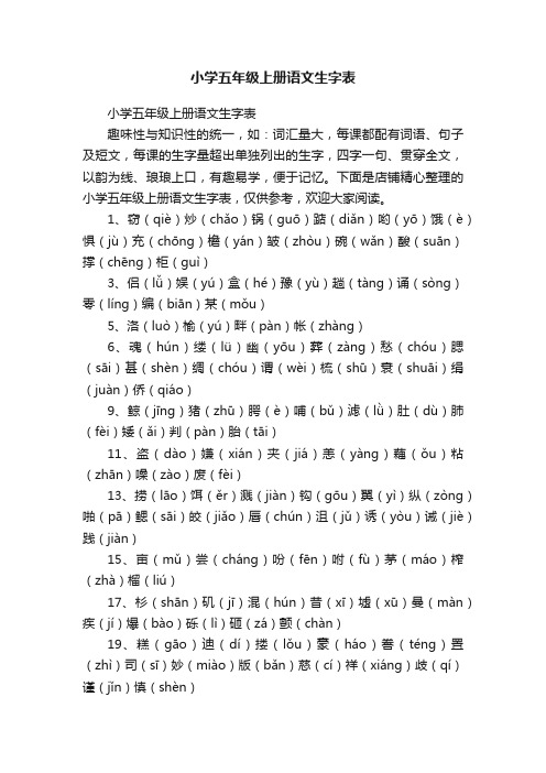 小学五年级上册语文生字表