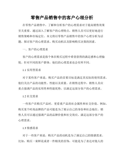 零售产品销售中的客户心理分析