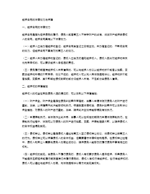 抵押合同的法律效力与保障