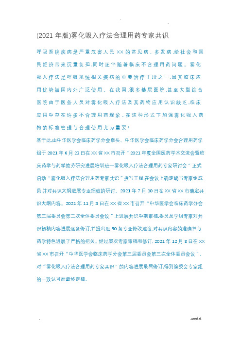 2019年版雾化吸入合理用药专家共识