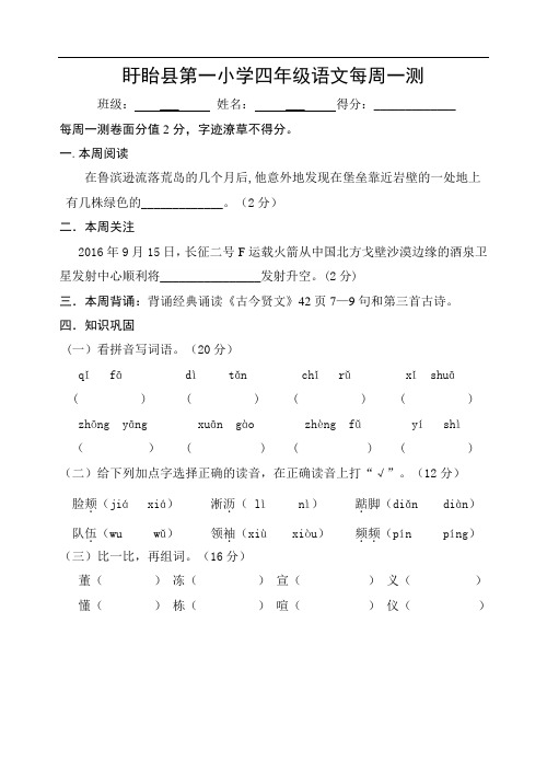 四年级下册语文周周练-第四周-江苏省盱眙县