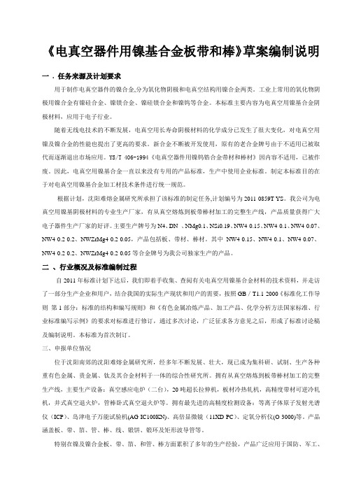 《电真空器件用镍基合金板带和棒》草案编制说明