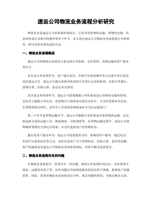 速运公司物流业务流程分析研究