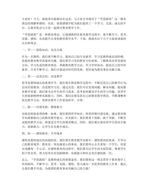 教师开展学思践悟发言稿