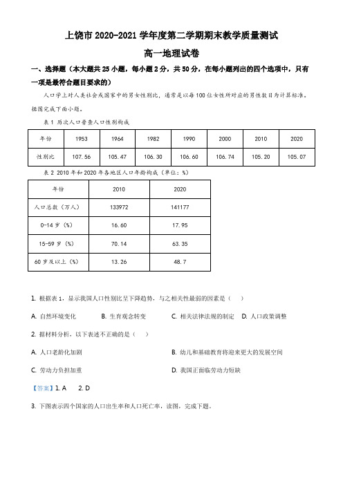 江西省上饶市2020-2021学年高一下学期期末地理试题