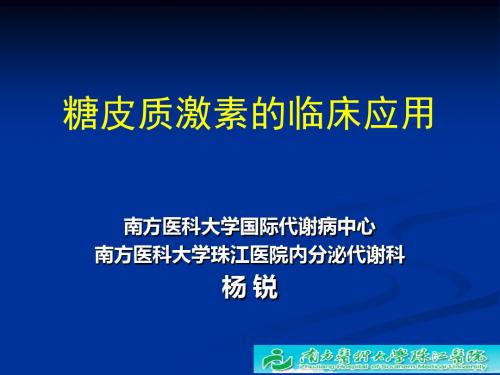 糖皮质激素的临床应用