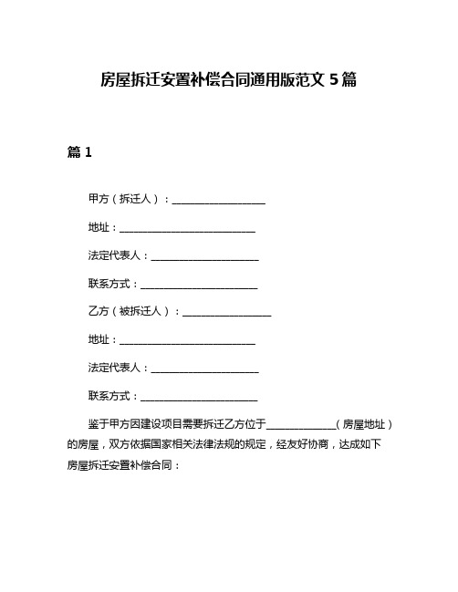 房屋拆迁安置补偿合同通用版范文5篇