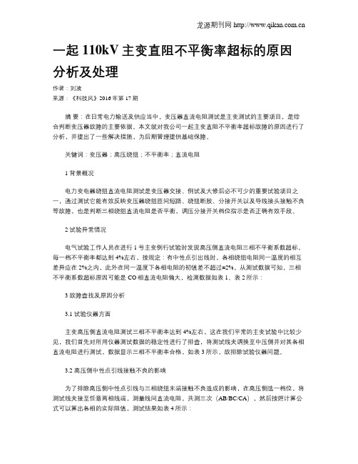 一起110kV主变直阻不平衡率超标的原因分析及处理