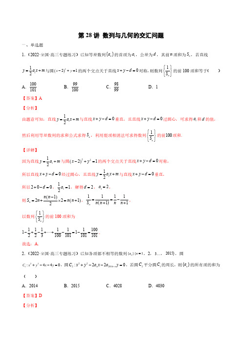 新高考数学数列经典题型专题提升-第28讲 数列与几何的交汇问题(解析版)