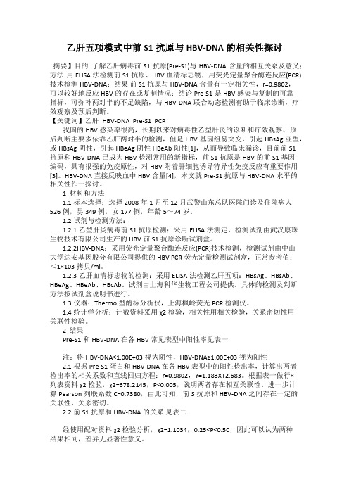 乙肝五项模式中前S1抗原与HBV-DNA的相关性探讨