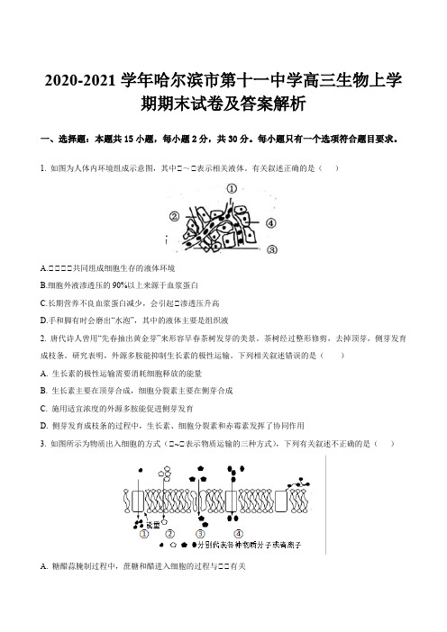 2020-2021学年哈尔滨市第十一中学高三生物上学期期末试卷及答案解析