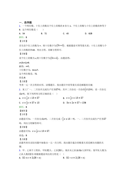 《易错题》七年级数学上册第三单元《一元一次方程》-选择题专项经典测试题(含答案)