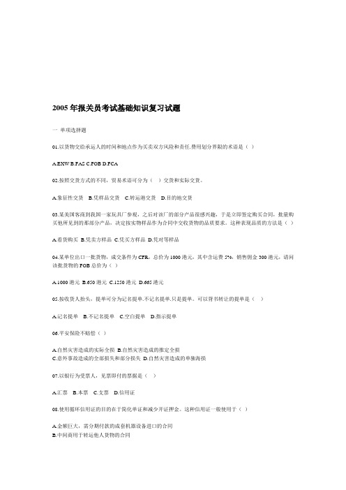 精编2005年报关员考试基础知识复习试题文档在线提供资料