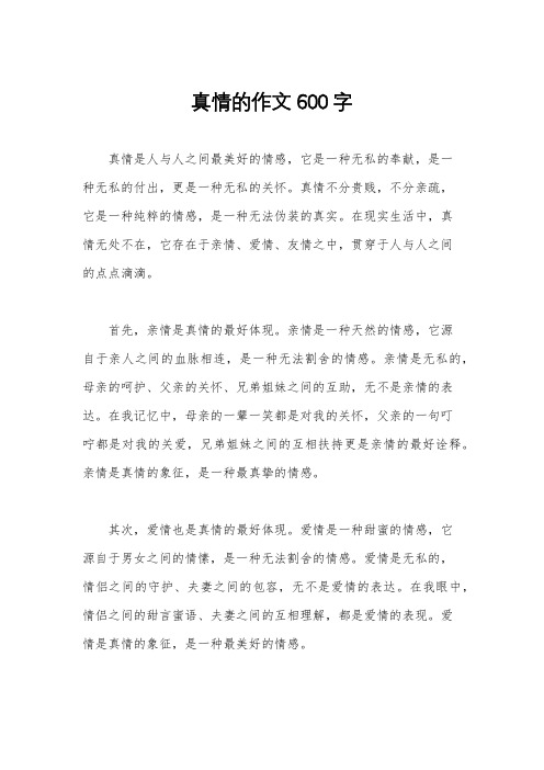 真情的作文600字