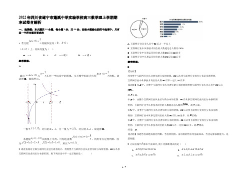 2022年四川省遂宁市蓬溪中学实验学校高三数学理上学期期末试卷含解析