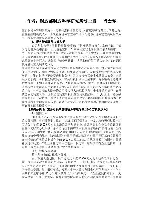 企业税务管理的两大关键点及两个案例分析