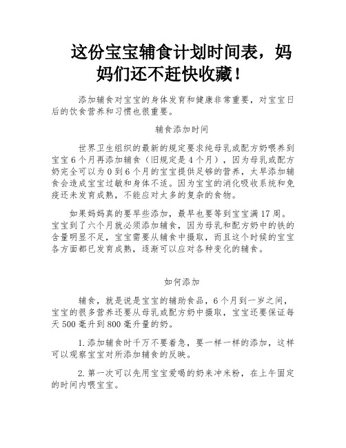 这份宝宝辅食计划时间表,妈妈们还不赶快收藏!