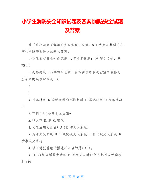 小学生消防安全知识试题及答案-消防安全试题及答案