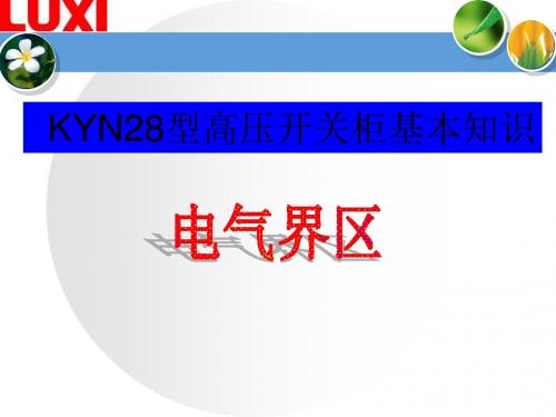 KYN28型高压开关柜基本知识剖析.