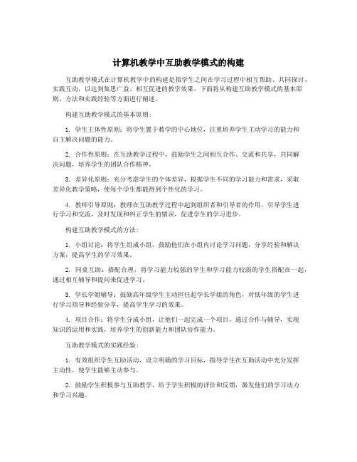 计算机教学中互助教学模式的构建