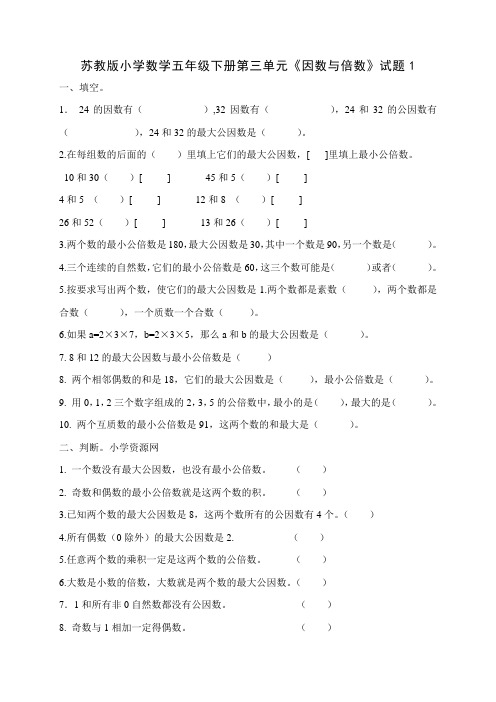 新苏教版小学数学五年级下册第三单元《因数与倍数》试题共10份