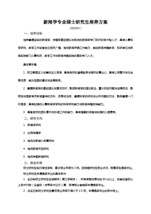 新闻学专业硕士研究生培养方案