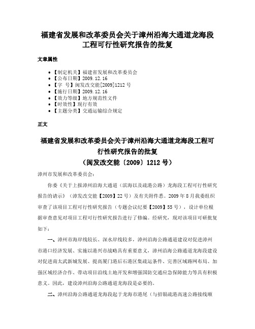 福建省发展和改革委员会关于漳州沿海大通道龙海段工程可行性研究报告的批复